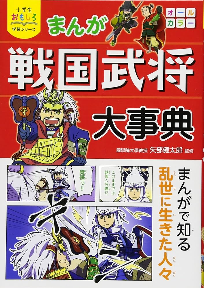少年少女日本の歴史　全23巻＋まんが戦国武将大事典 小学生おもしろ学習シリーズ まんが 戦国武将大事典 | 矢部